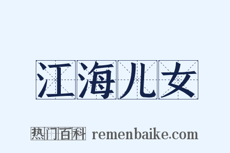 江海儿女是什么意思的图片